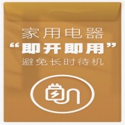 日常节能窍门