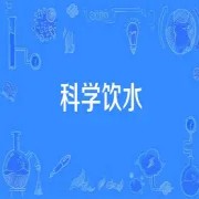  科学饮水与身体水合作用​​