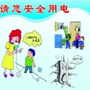  家庭用电安全守则：预防为主