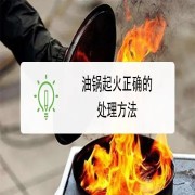 油锅起火冷静应对：牢记"一关二盖"原则